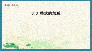 3.3 整式的加减2 课件 2024-2025学年苏科版数学七年级上册.pptx