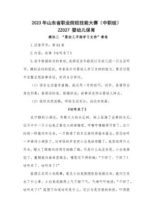 山东省职业院校技能大赛（中职组）婴幼儿保育婴幼儿早期学习支持赛场考题.docx