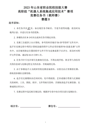 十六届山东省职业院校技能大赛机器人系统集成应用技术赛题B-教师赛.docx