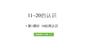 小学数学新人教版一年级上册第四单元11~20的认识第1课时《10的再认识 》教学课件（2024秋）.pptx