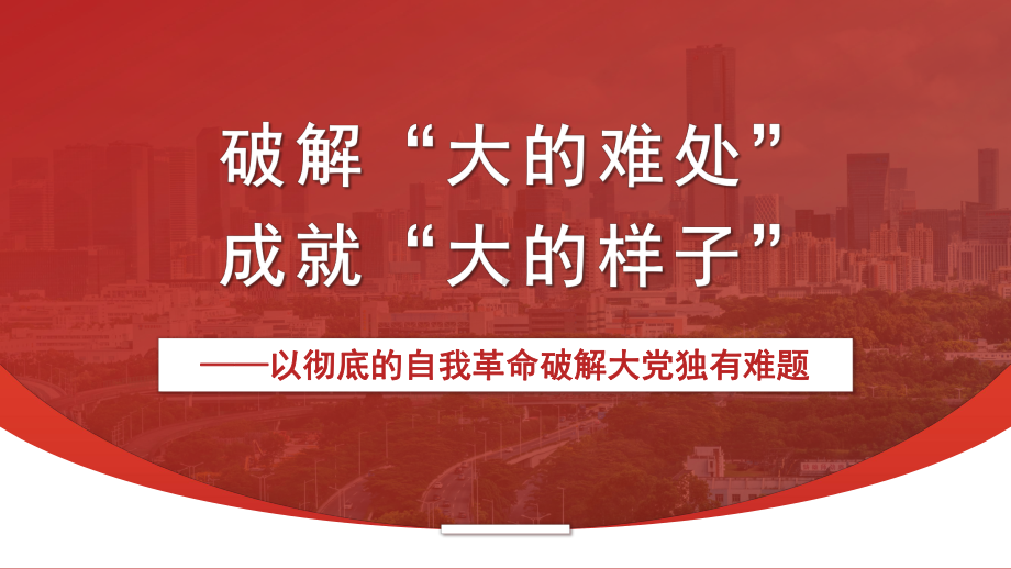 以彻底的自我革命破解大党独有难题 ppt课件 -2024秋高中庆祝建国75周年主题班会.pptx_第1页