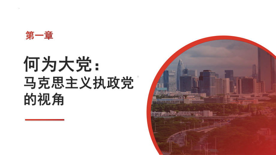 以彻底的自我革命破解大党独有难题 ppt课件 -2024秋高中庆祝建国75周年主题班会.pptx_第3页