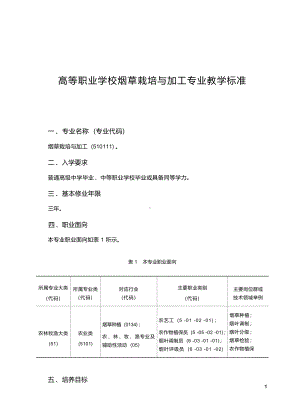 高职学校烟草栽培与加工专业教学标准.docx