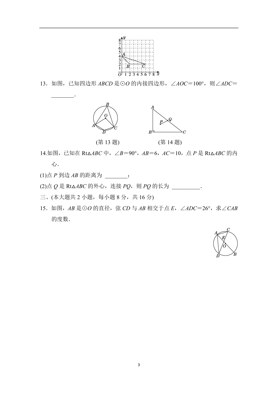 沪科版数学九年级下册第24章圆学情检测（含答案）.doc_第3页