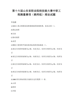 第十六届山东省职业院校技能大赛中职工程测量赛项（教师组）理论试题.docx