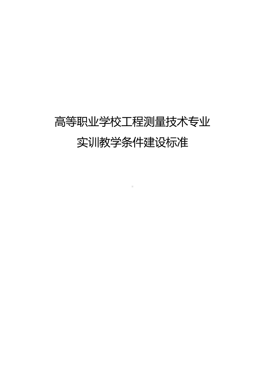 高等职业学校工程测量技术专业实训教学条件建设标准.docx_第1页