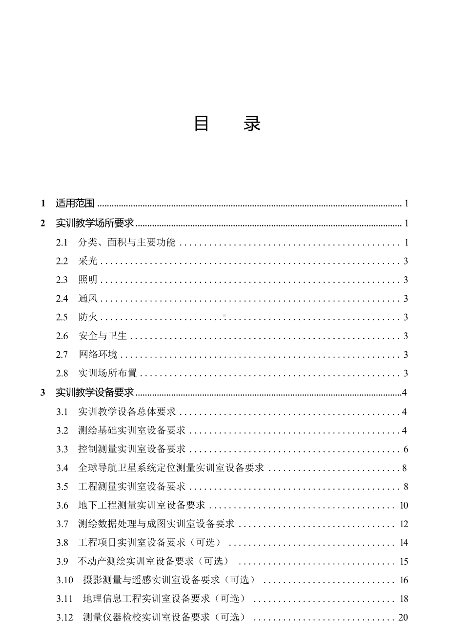 高等职业学校工程测量技术专业实训教学条件建设标准.docx_第2页