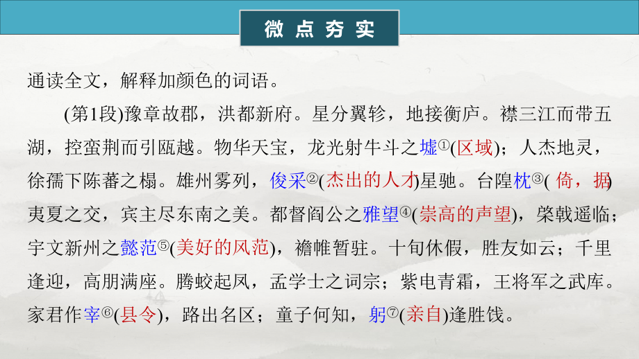 2025届高考语文一轮复习教材文言文梳理：滕王阁序 ppt课件.pptx_第2页