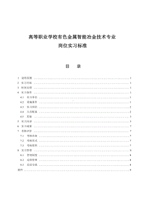 高等职业学校有色金属智能冶金技术专业岗位实习标准.docx