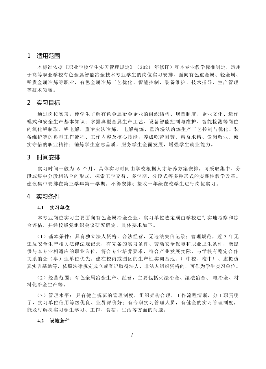 高等职业学校有色金属智能冶金技术专业岗位实习标准.docx_第2页