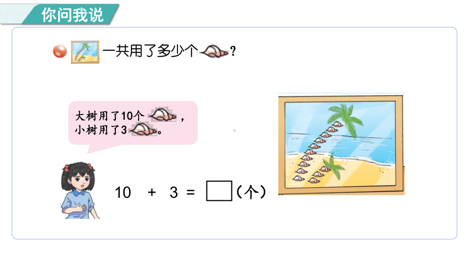 四漂亮的粘贴画信息窗2 11~20数的加减法 （ 课件）青岛版数学一年级下册.pptx_第3页