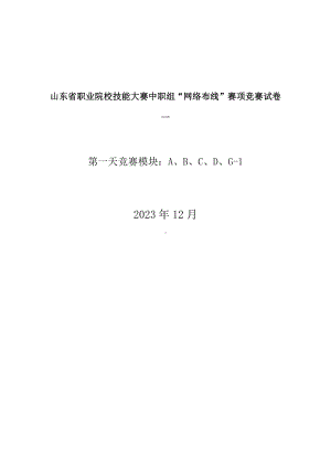 山东省职业院校技能大赛中职组“网络布线”赛项竞赛试卷.docx