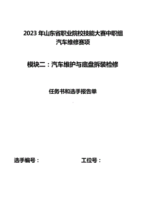 第十六届山东省职业院校技能大赛-中职-汽车维修赛项正式赛题.docx