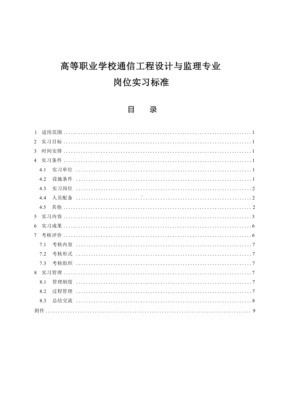 高等职业学校通信工程设计与监理专业岗位实习标准.docx_第1页