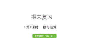 小学数学新苏教版一年级上册第六单元期末复习第1课时《数与运算》教学课件（2024秋）.pptx