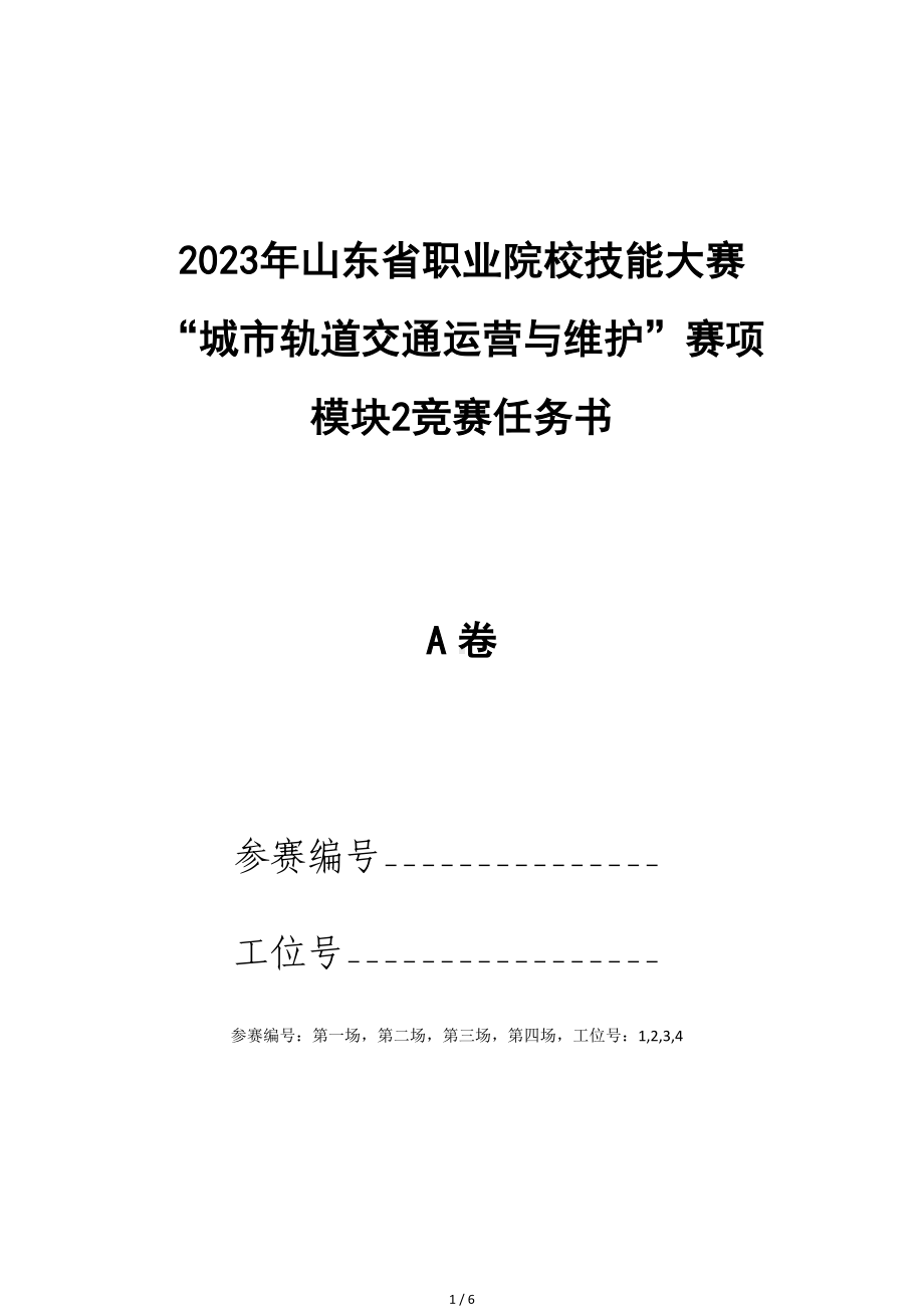 十六届山东省职业院校技能大赛22.中职组城市轨道交通运营与维护赛项竞赛试题（模块2）.docx_第1页