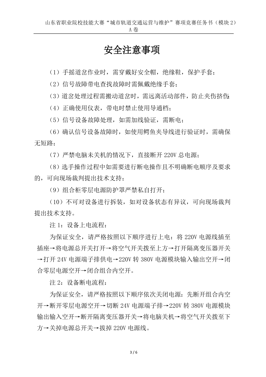 十六届山东省职业院校技能大赛22.中职组城市轨道交通运营与维护赛项竞赛试题（模块2）.docx_第3页