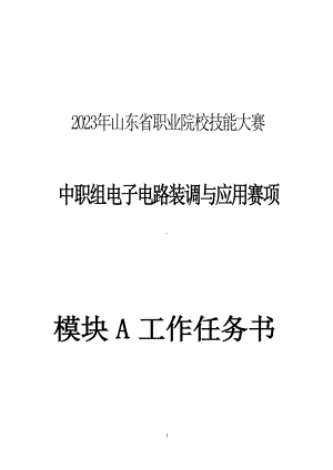 山东省职业院校技能大赛 中职组电子电路装调与应用赛项模块A工作任务书.docx