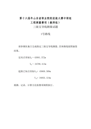 第十六届山东省职业院校技能大赛中职工程测量赛（教师组）三级支导线测量试题.docx