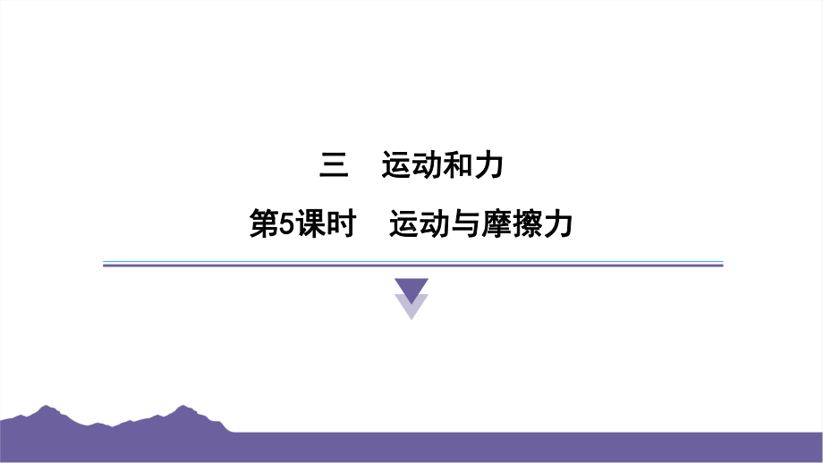 3.5运动与摩擦力课件-2024-2025学年度- 教科版科学四年级上册.pptx_第1页