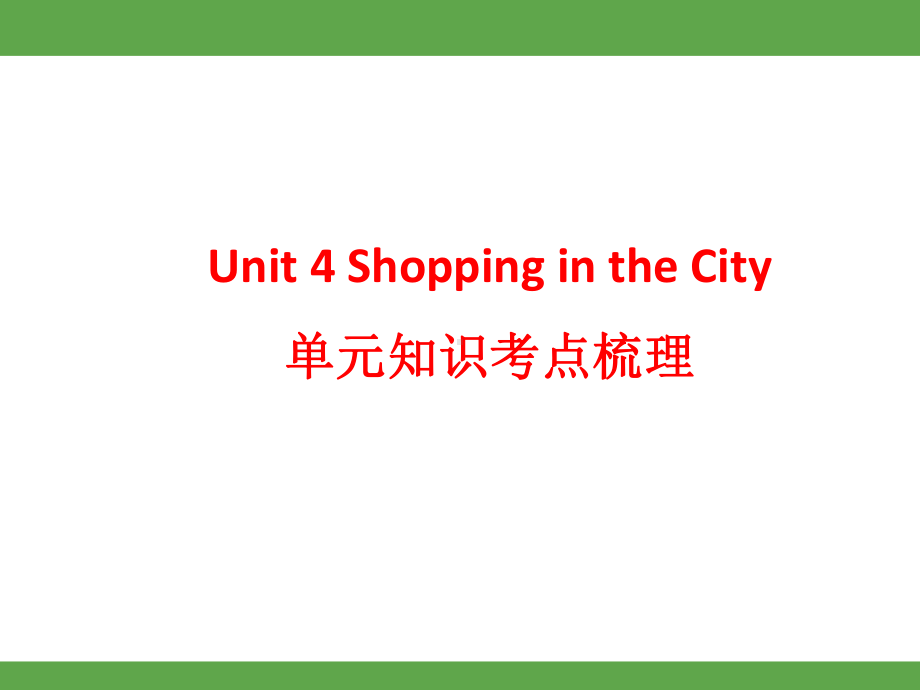 Unit 4 Shopping in the City单元知识考点梳理（课件）-2024-2025学年冀教版英语四年级上册.pptx_第1页