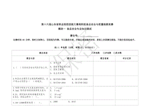 十六届山东省职业院校技能大赛高职组食品安全与质量检测竞赛试题.docx