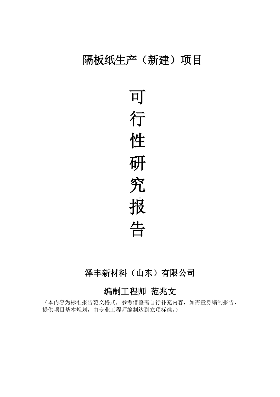 隔板纸生产建议书可行性研究报告备案可修改案例模板.doc_第1页