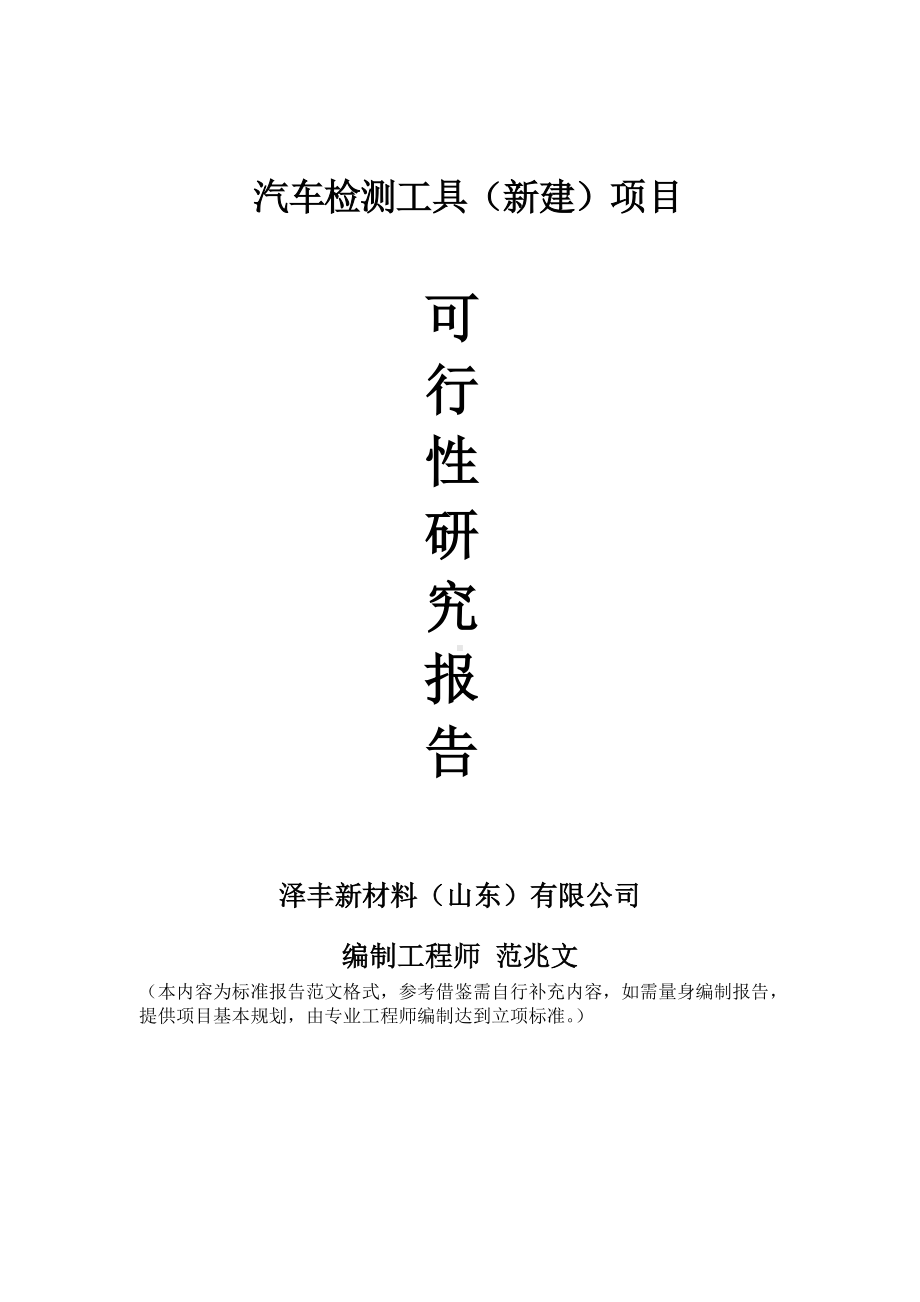 汽车检测工具建议书可行性研究报告备案可修改案例模板.doc_第1页