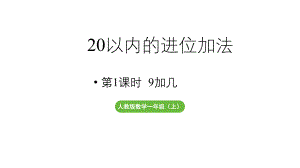 小学数学新人教版一年级上册第五单元20以内的进位加法第1课时《9加几》教学课件（2024秋）.pptx