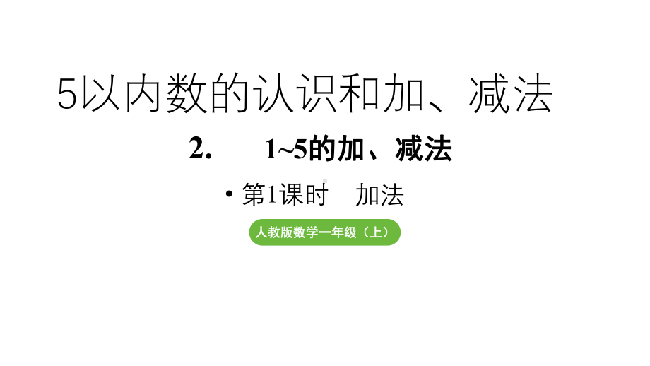 小学数学新人教版一年级上册第一单元 1~5的加、减法第1课时《加法》教学课件（2024秋）.pptx_第1页