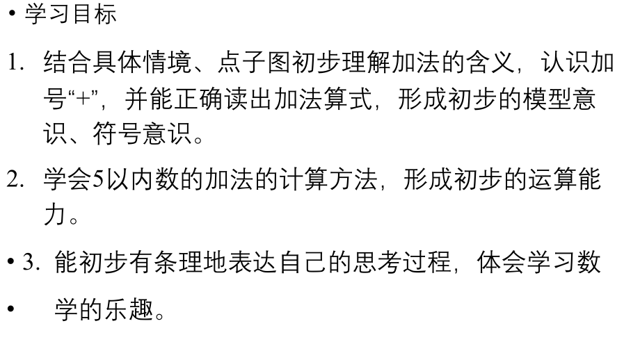 小学数学新人教版一年级上册第一单元 1~5的加、减法第1课时《加法》教学课件（2024秋）.pptx_第2页