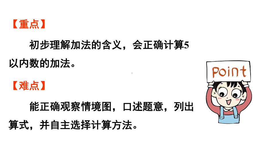 小学数学新人教版一年级上册第一单元 1~5的加、减法第1课时《加法》教学课件（2024秋）.pptx_第3页