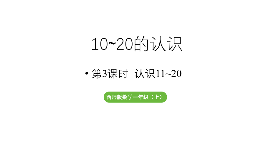 小学数学新西师版一年级上册第四单元10~20的认识第3课时《认识11~20》教学课件（2024秋）.pptx_第1页