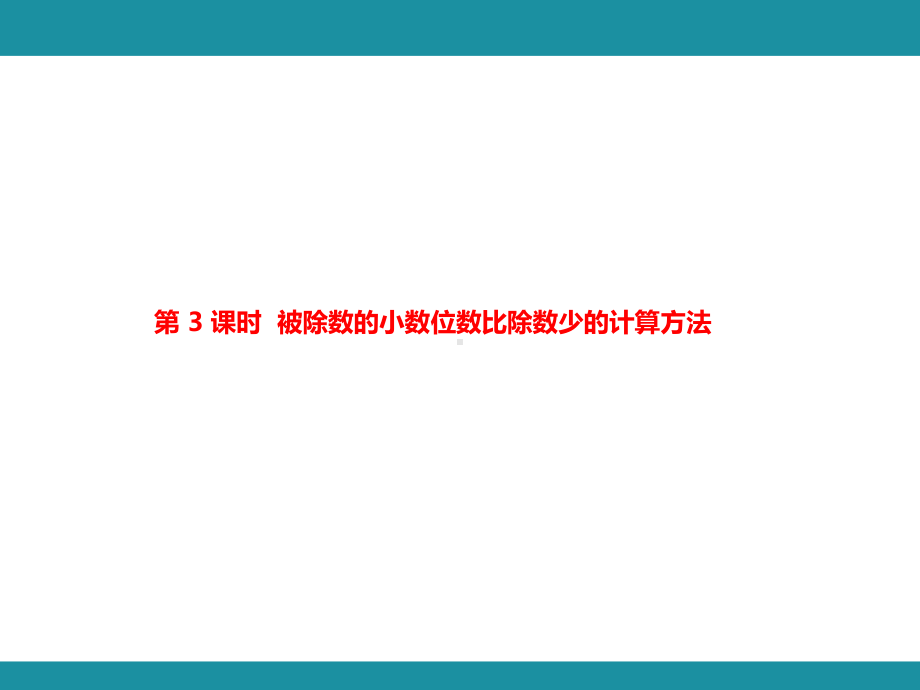 第三单元 小数除法 单元知识考点梳理2（课件）-2024-2025学年冀教版数学五年级上册.pptx_第2页