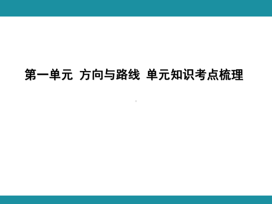 第一单元 方向与路线 单元知识考点梳理（课件）-2024-2025学年冀教版数学五年级上册.pptx_第1页