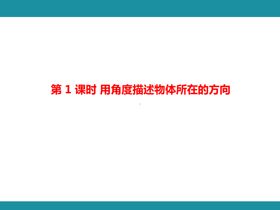 第一单元 方向与路线 单元知识考点梳理（课件）-2024-2025学年冀教版数学五年级上册.pptx_第2页