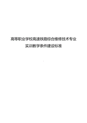 高等职业学校高速铁路综合维修技术专业实训教学条件建设标准.docx