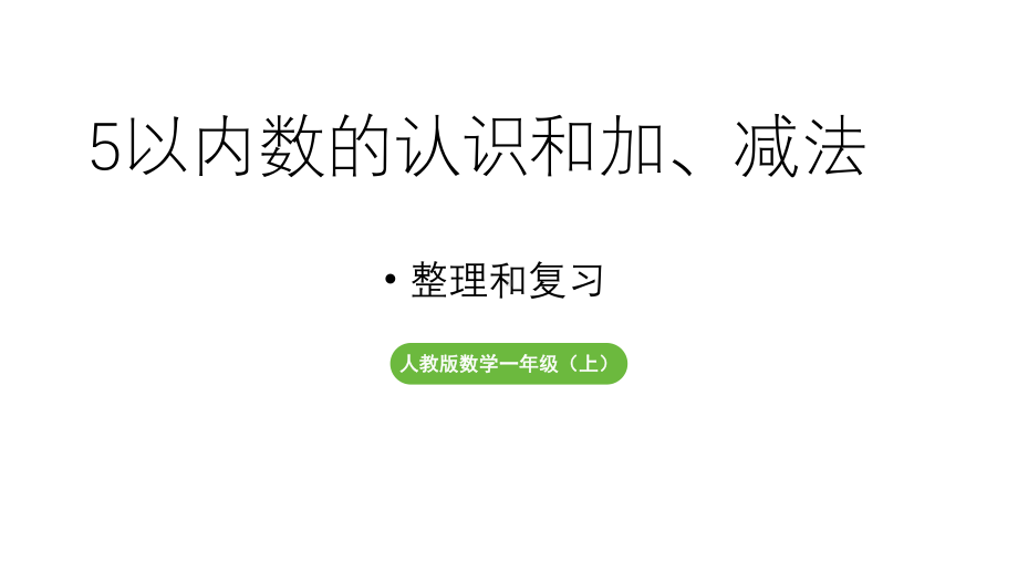 小学数学新人教版一年级上册第一单元《整理和复习》教学课件（2024秋）.pptx_第1页