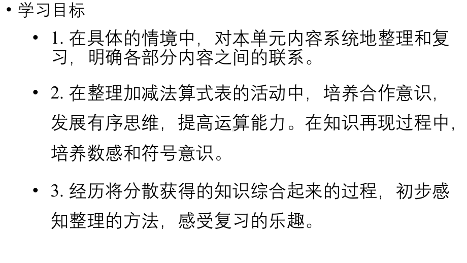 小学数学新人教版一年级上册第一单元《整理和复习》教学课件（2024秋）.pptx_第2页