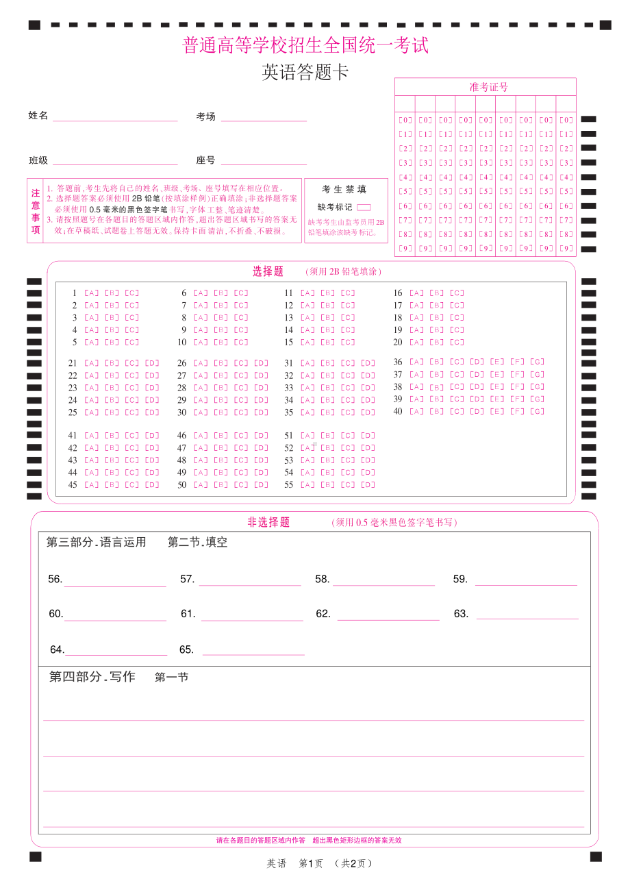 2024高考英语答题卡新课标I卷和II卷（涂号）A4版.pdf_第1页