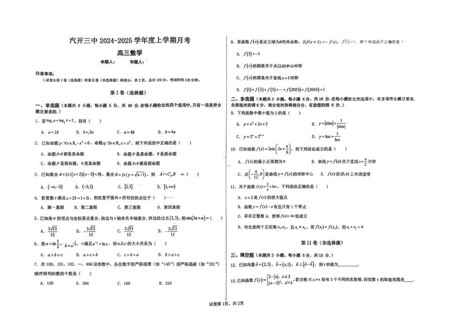 吉林省长春市长春汽车经济技术开发区第三中学2024-2025学年高三上学期9月月考数学试题 - 副本.pdf_第1页