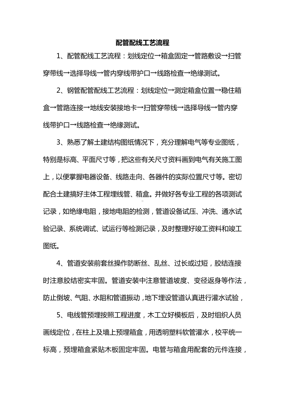 配管配线工艺流程.docx_第1页