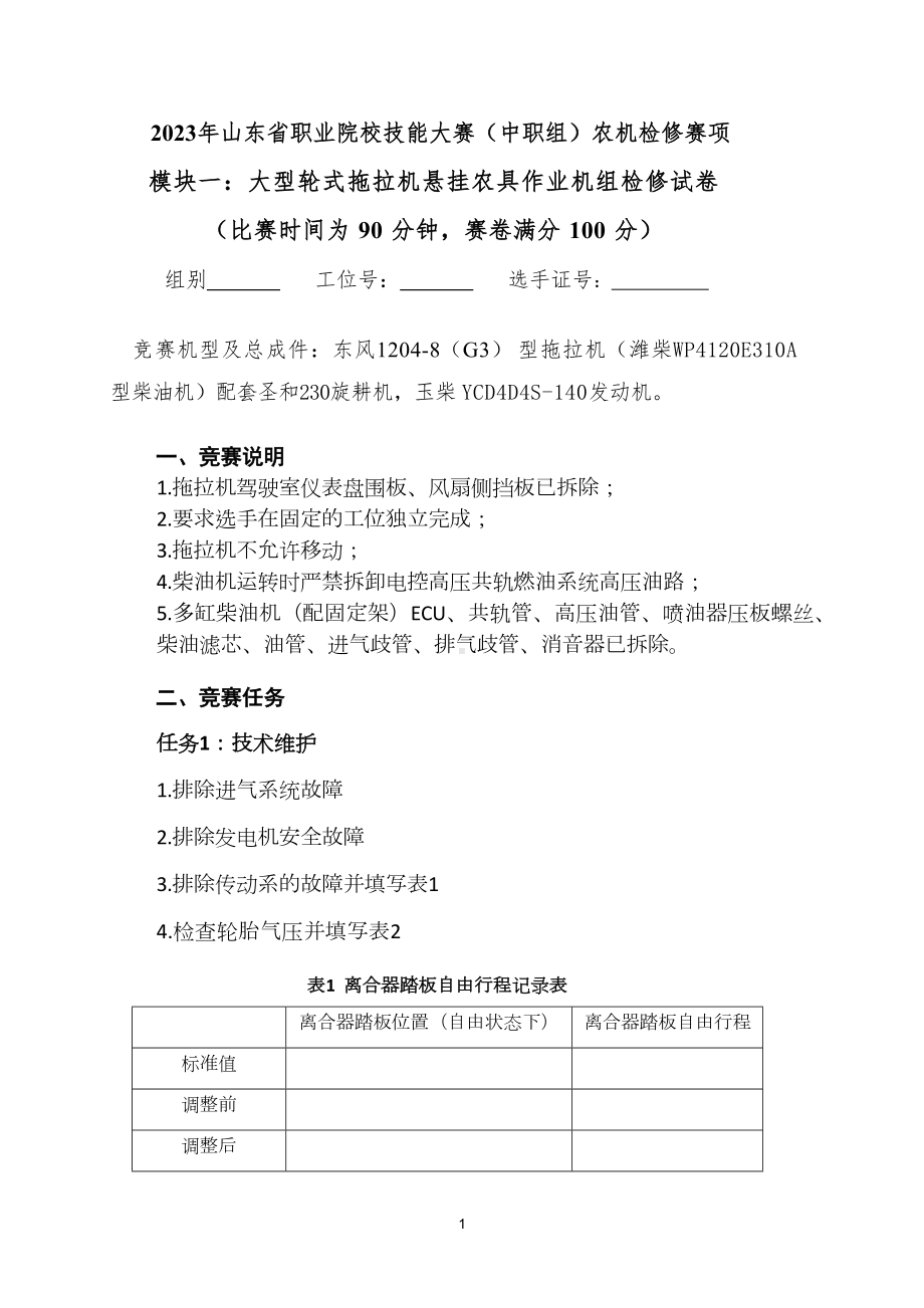 16届山东省职业院校技能大赛农机修理赛项模块一试题.docx_第1页