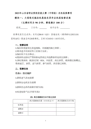 16届山东省职业院校技能大赛农机修理赛项模块一试题.docx