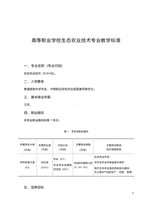 高职学校生态农业技术专业教学标准.docx