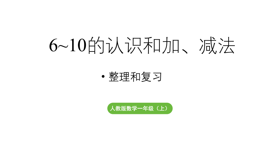 小学数学新人教版一年级上册第二单元10 的认识和加、减法第5课时《整理和复习 》教学课件（2024秋）.pptx_第1页