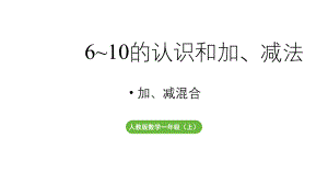 小学数学新人教版一年级上册第二单元10 的认识和加、减法第4课时《加、减混合 》教学课件（2024秋）.pptx