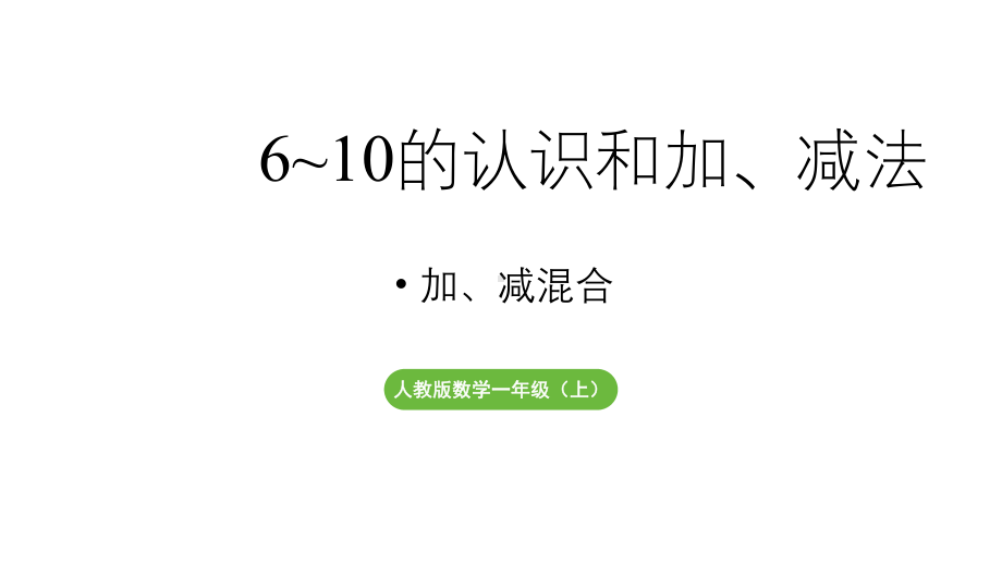 小学数学新人教版一年级上册第二单元10 的认识和加、减法第4课时《加、减混合 》教学课件（2024秋）.pptx_第1页