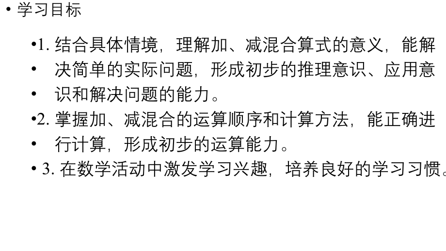 小学数学新人教版一年级上册第二单元10 的认识和加、减法第4课时《加、减混合 》教学课件（2024秋）.pptx_第2页