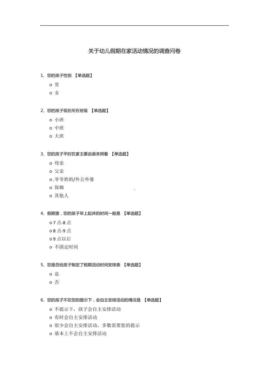 关于幼儿假期在家活动情况的调查问卷.docx_第1页